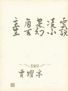 主角是凌云的重生玄幻小说