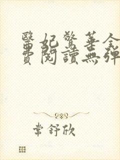 医妃惊华全文免费阅读无弹窗