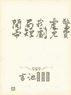 开局我震惊了女帝短剧免费观看