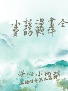 小说漫画全部免费的软件