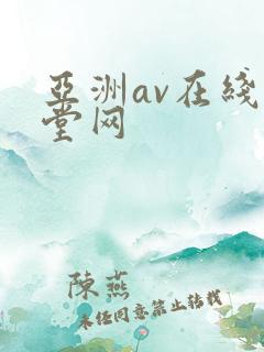 亚洲av在线天堂网