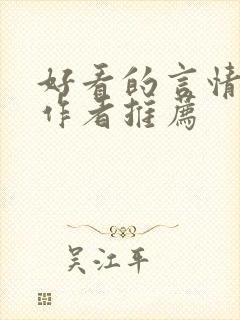 好看的言情小说作者推荐