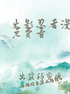 火影忍者漫画版免费看