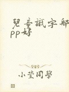 儿童识字哪个app好