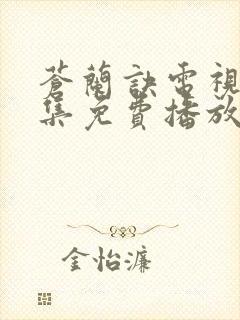 苍兰诀电视剧全集免费播放虞书欣