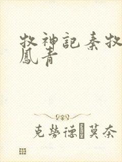 牧神记秦牧和秦凤青