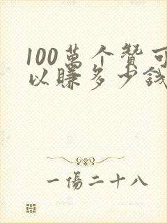 100万个赞可以赚多少钱