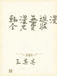 韩漫无遮漫画大全免费版