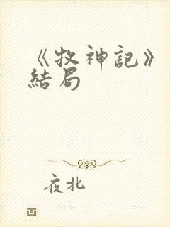 《牧神记》秦牧结局