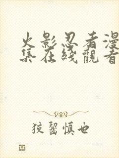 火影忍者漫画全集在线观看免费