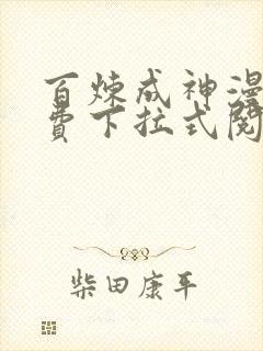 百炼成神漫画免费下拉式阅读