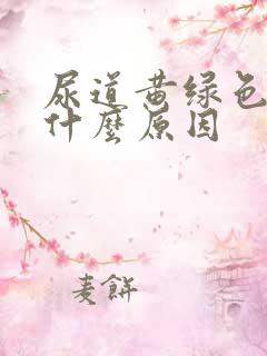 尿道黄绿色液体什么原因