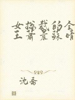 女总裁的全能兵王萧晨苏晴