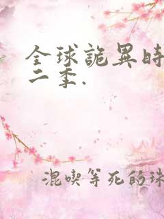 全球诡异时代第二季.