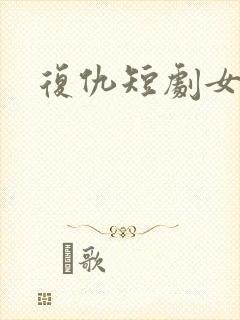 复仇短剧女主