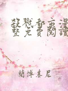 杀戮都市漫画完整免费阅读下拉式六漫画