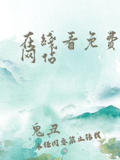 在线看免费漫画网站