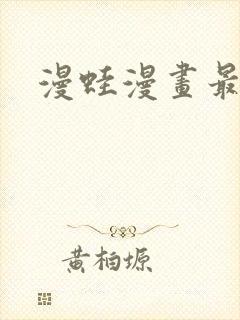 漫蛙漫画最新版