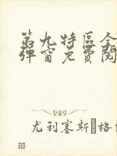 第九特区全文无弹窗免费阅读