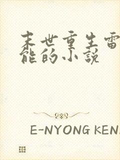 末世重生雷系异能的小说