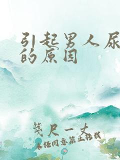 引起男人尿无力的原因