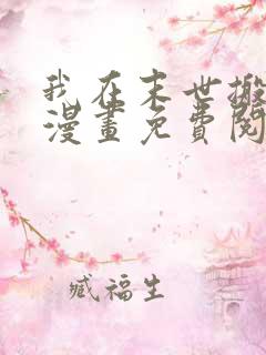 我在末世搬金砖漫画免费阅读下拉式六