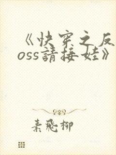 《快穿之反派boss请接娃》