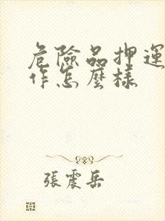 危险品押运员工作怎么样