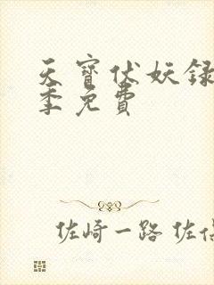 天宝伏妖录第一季免费