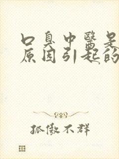 口臭中医是什么原因引起的