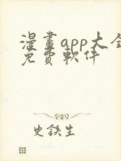 漫画app大全免费软件