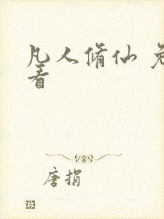 凡人修仙 免费看