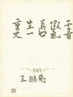 重生真假千金爽文一口气看完