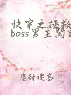 快穿之拯救黑化boss男主阅读全文