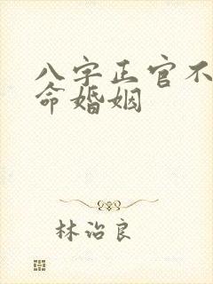 八字正官不显女命婚姻
