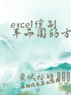 excel绘制平面图的方法