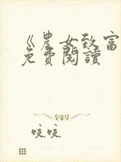 《农女致富记》免费阅读