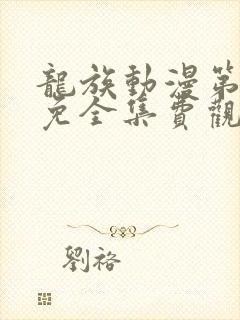 龙族动漫第二季免全集费观看