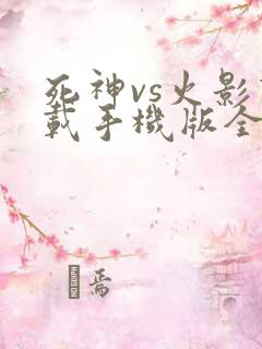 死神vs火影下载手机版全人物