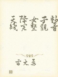 天降女子动漫在线完整观看