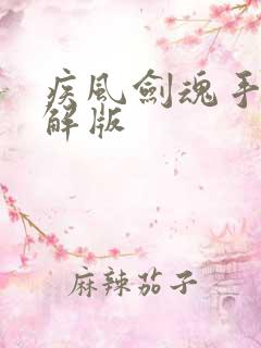 疾风剑魂手游破解版