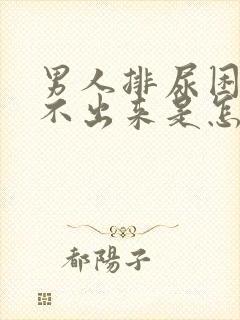 男人排尿困难尿不出来是怎么回事