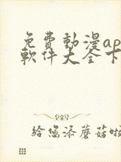 免费动漫app软件大全下载