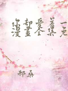 你却爱着一个他漫画全集免费观看