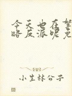 今天也在拿命攻略反派呢免费漫画