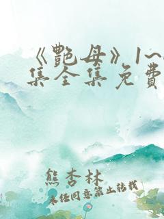 《艳母》1~6集全集免费观看动漫