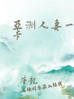 亚洲人妻一区不卡