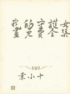 我的守护女友漫画免费全集