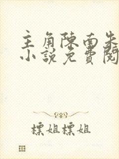 主角陈南朱可人小说免费阅读全文