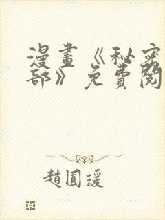 漫画《秘密俱乐部》免费阅读全集